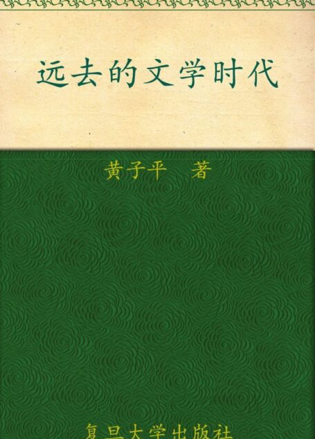 远去的文学时代 (“三十年集”系列丛书)