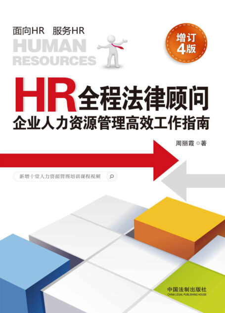 HR全程法律顾问:企业人力资源管理高效工作指南(增订4版)