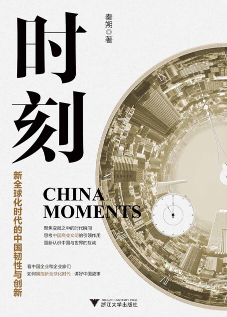 时刻:新全球化时代的中国韧性与创新(中国企业界领袖柳传志、张瑞敏、马明哲、马化腾、丁磊、刘强东一致推荐!)