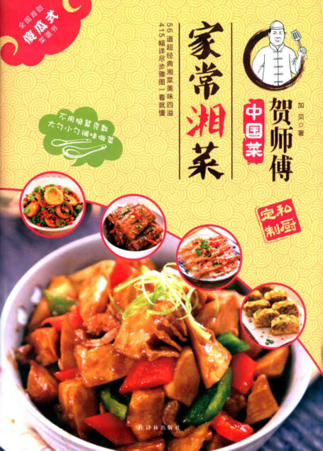家常湘菜(贺师傅中国菜)
