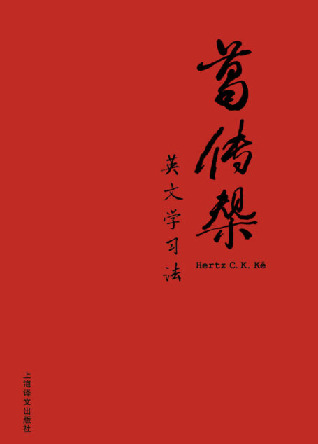 葛传椝英文学习法 (葛传椝英语学习系列)