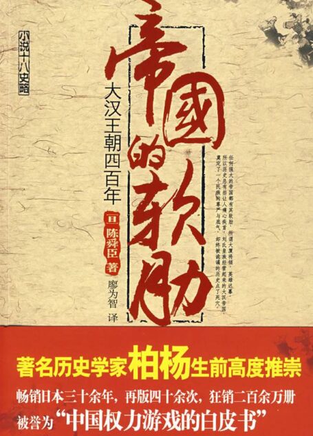 帝国的软肋:大汉王朝四百年