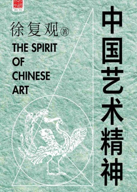 中国艺术精神