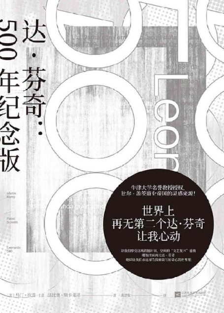 达.芬奇 : 500年纪念版