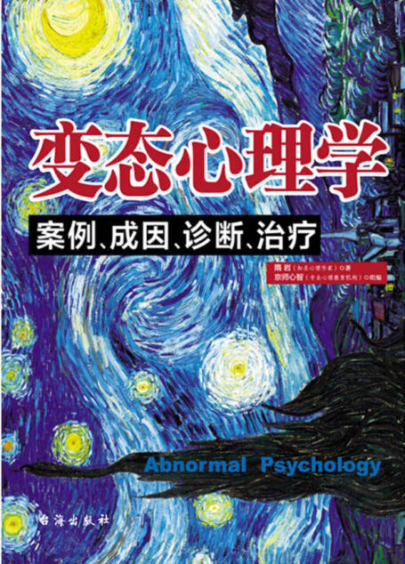 变态心理学:案例、成因、诊断、治疗