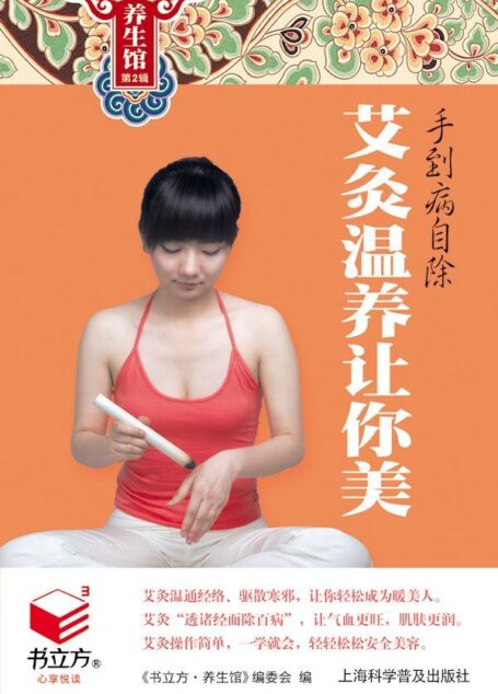 手到病自除:艾灸温养让你美 (书立方·养生馆2)