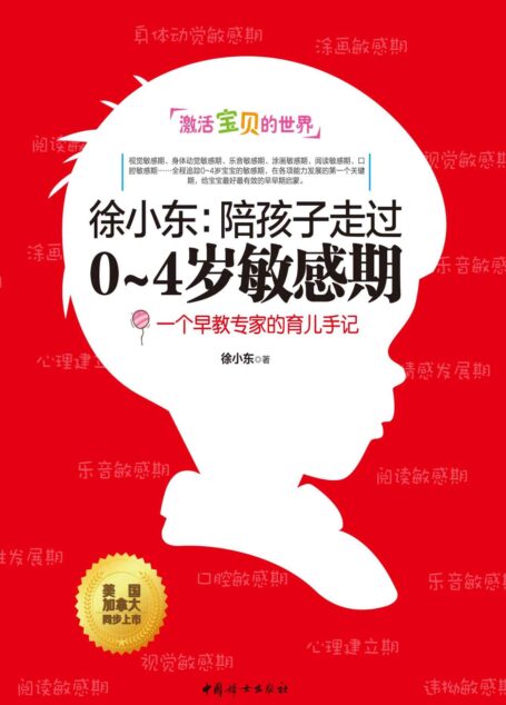 徐小东:陪孩子走过0~4岁敏感期(一个早教专家的育儿手记!全程追踪0~4岁宝宝的敏感期!)