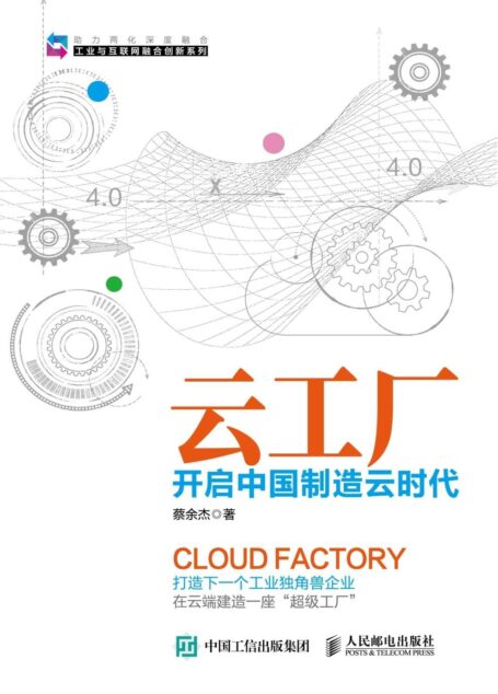 云工厂 开启中国制造云时代 (工业与互联网融合创新系列)