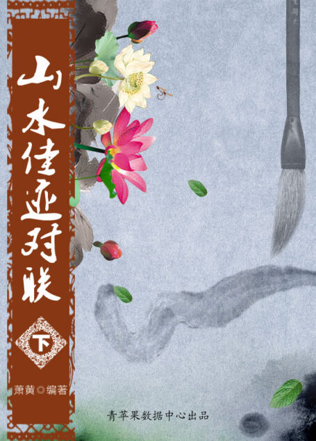 山水佳迹对联(下) (中国经典对联与故事)