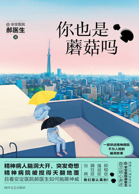 你也是蘑菇吗