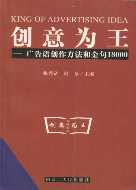 创意王子:广告语创作方法和18000金句