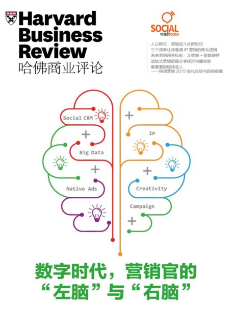 数字时代，营销官的“左脑”与“右脑”（《哈佛商业评论》增刊）