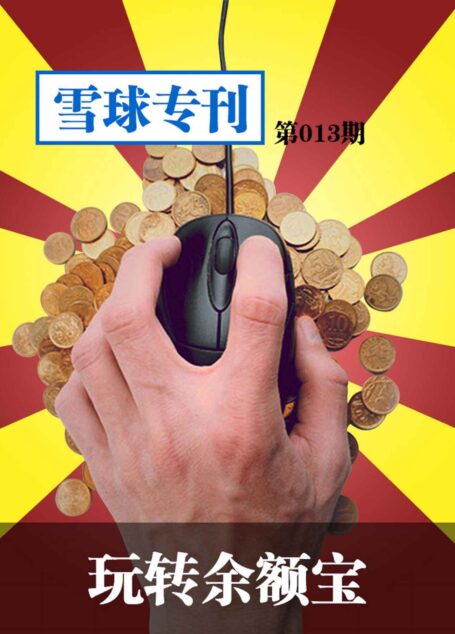 雪球专刊第013期——玩转余额宝