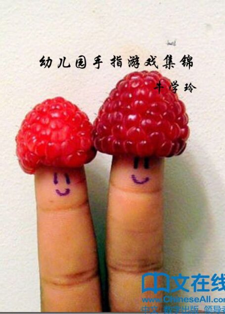 幼儿园手指游戏集锦