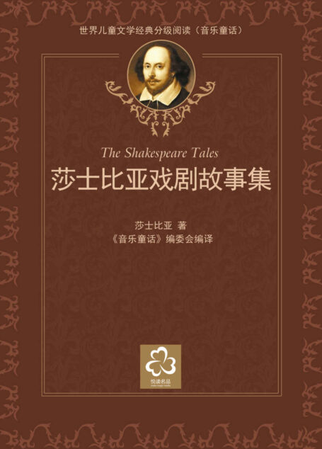 莎士比亚戏剧故事集(世界儿童文学经典分级阅读)