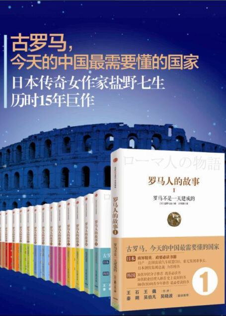 罗马人的故事系列(套装共16册)