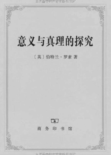 意义与真理的探究