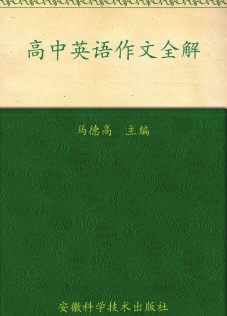 高中英语作文全解