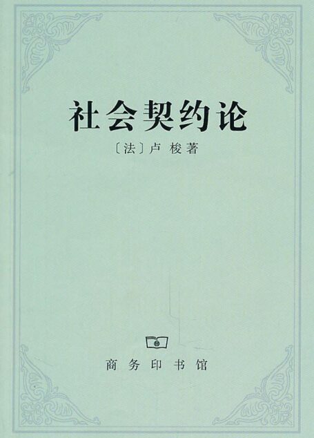 社会契约论或政治权利的原理