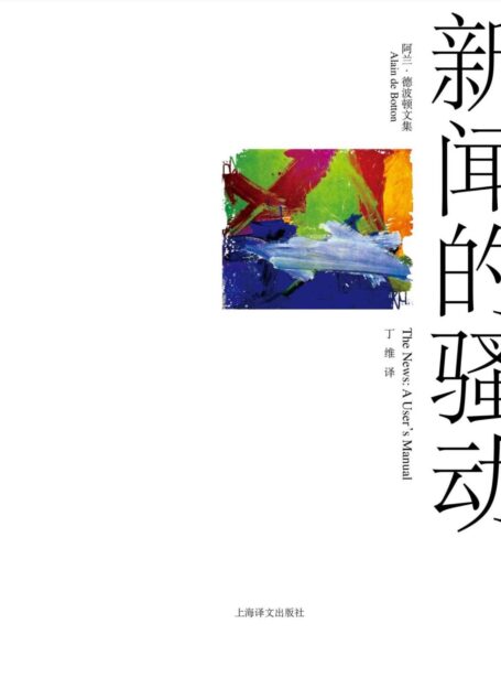 新闻的骚动 (阿兰·德波顿文集)