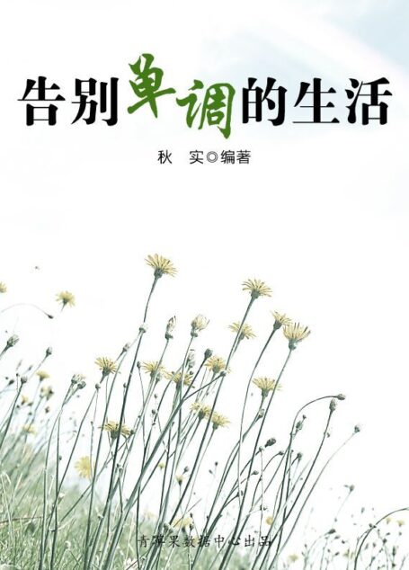 告别单调的生活(生活保健系列30本)