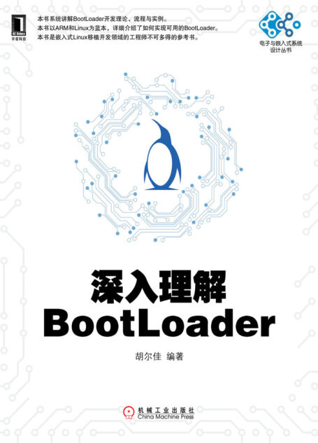 深入理解BootLoader (电子与嵌入式系统设计丛书)