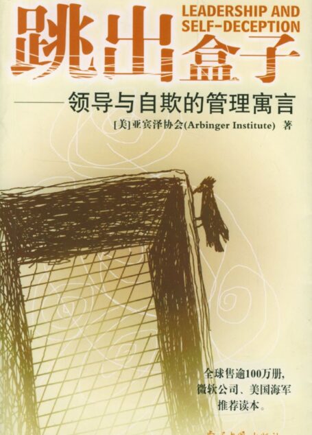 跳出盒子:领导与自欺的管理寓言
