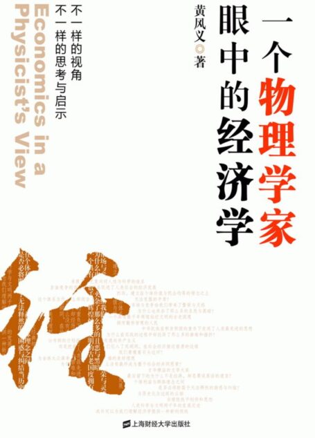 一个物理学家眼中的经济学