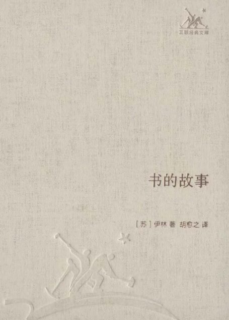 书的故事 (三联经典文库)