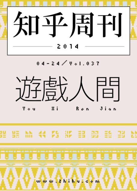 知乎周刊·游戏人间(总第037期)