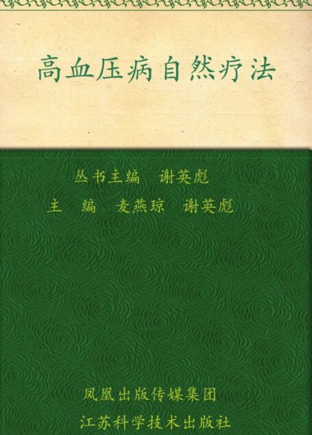 高血压病自然疗法 (常见病自然疗法丛书)