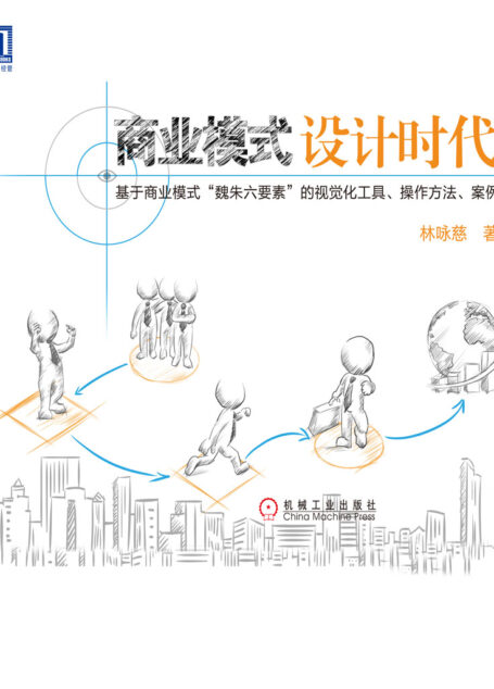 商业模式设计时代