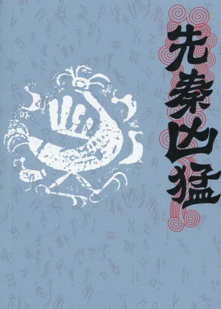 先秦凶猛