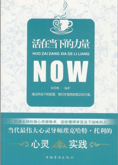 活在当下的力量