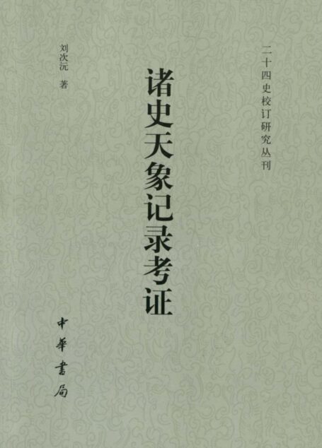 诸史天象记录考证（二十四史校订研究丛刊）