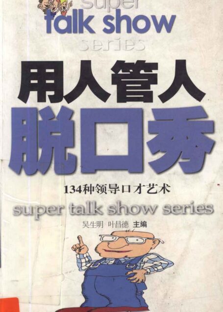 用人管人脱口秀：134种领导口才艺术