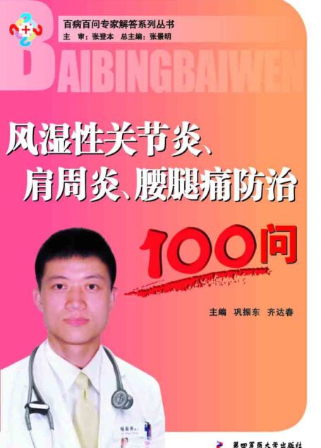 风湿性关节炎、肩周炎、腰腿痛防治100问 (百病百问专家解答系列丛书)