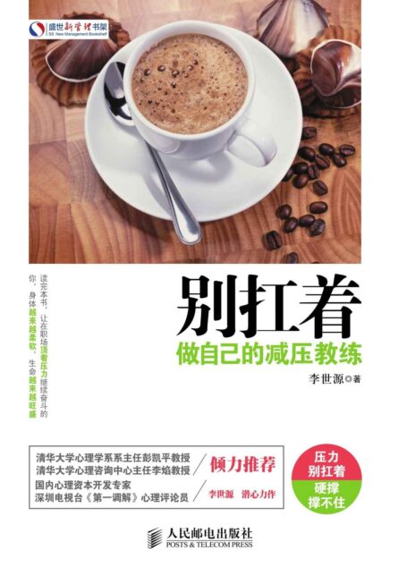 别扛着:做自己的减压教练 (盛世新管理书架)