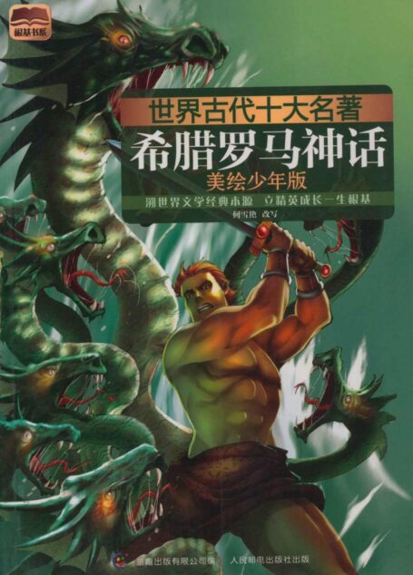 世界古代十大名著:希腊罗马神话(美绘少年版) (根基书系)