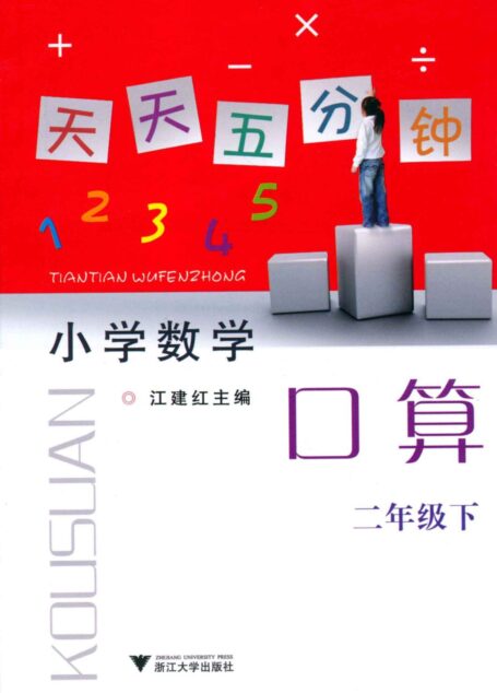 天天五分钟口算:小学数学(2年级•下)