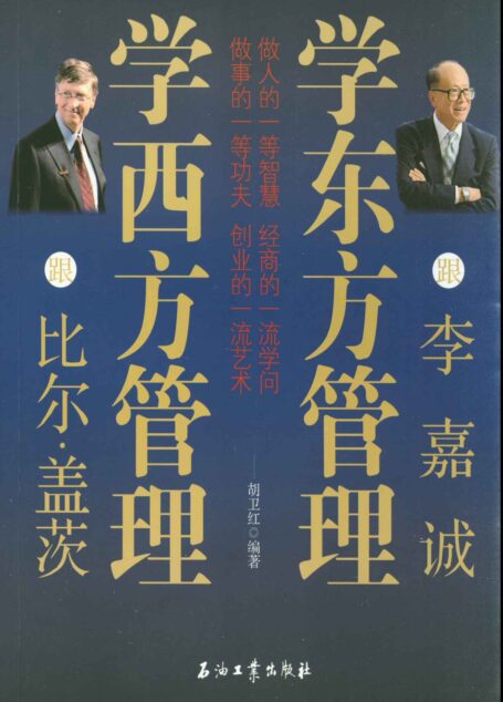 跟比尔•盖茨学西方管理 跟李嘉诚学东方管理