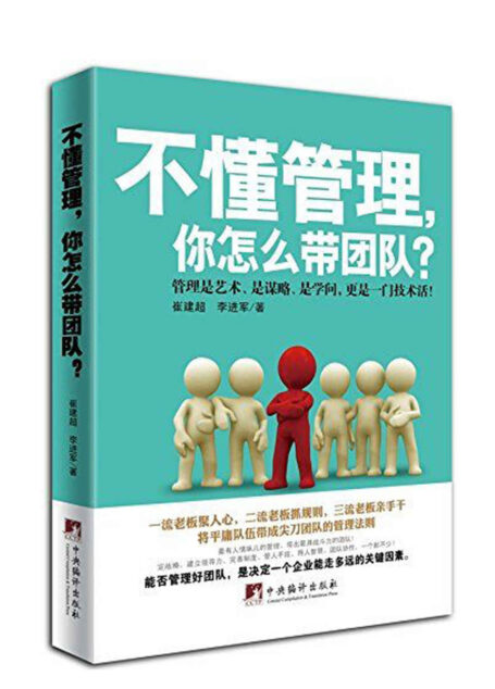 不懂管理,你怎么带团队?(管理是艺术、是谋略、是学问,更是一门技术活)