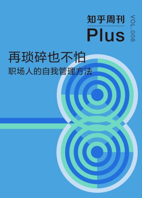 再琐碎也不怕：职场人的自我管理方法（知乎周刊 Plus 总第 008 期）
