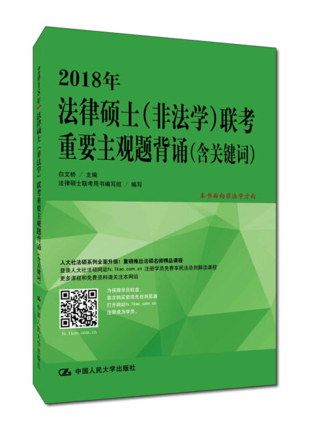 2018年法律硕士(非法学)联考重要主观题背诵(含关键词)