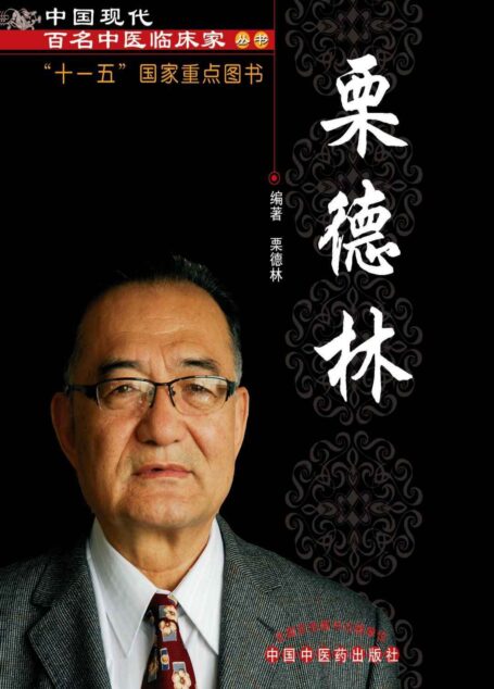 栗德林—现代百名临床家 (中国现代百名中医临床家丛书)