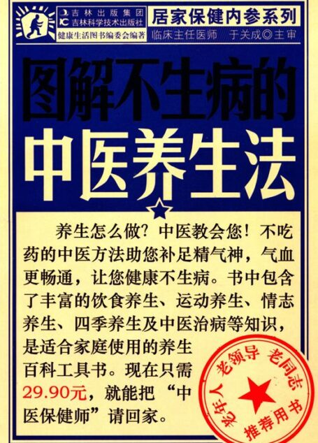 图解不生病的中医养生法 (居家保健内参系列)