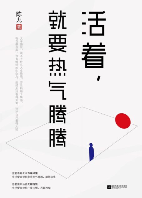 活着,就要热气腾腾【豆瓣评分8.8,周国平式格调,冯唐式诙谐,让你看到万种风情和无聊透顶的差距】