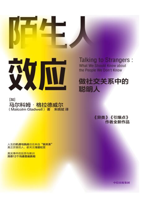 陌生人效应
