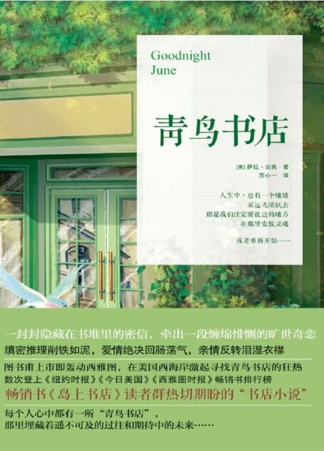 青鸟书店(一部关于记忆与慰藉的书店史诗,触痛每个人内心深处的脆弱与柔软)