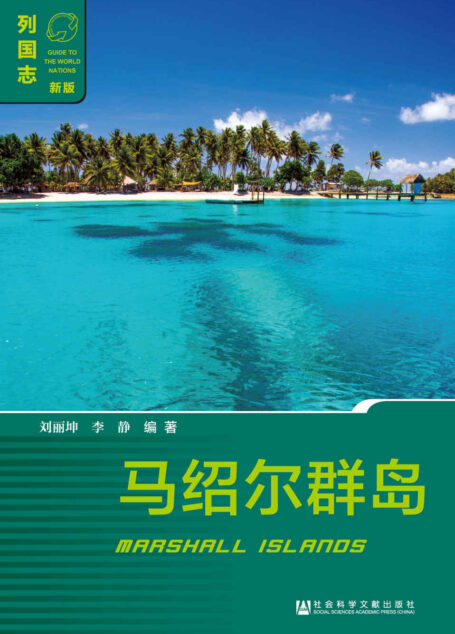 马绍尔群岛 (列国志)